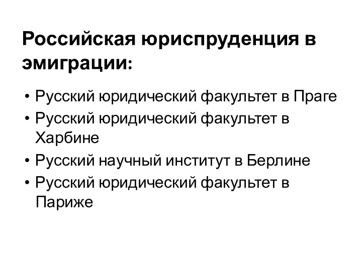 Российская юриспруденция в эмиграции: Русский юридический факультет в Праге Русский