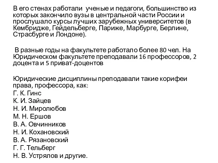 В его стенах работали ученые и педагоги, большинство из которых