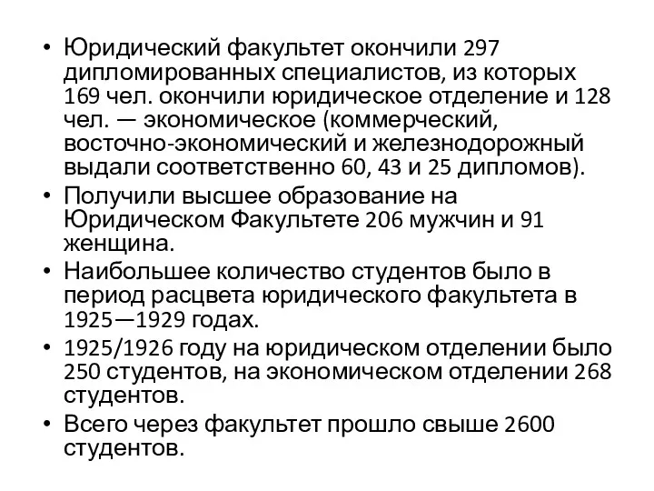 Юридический факультет окончили 297 дипломированных специалистов, из которых 169 чел.