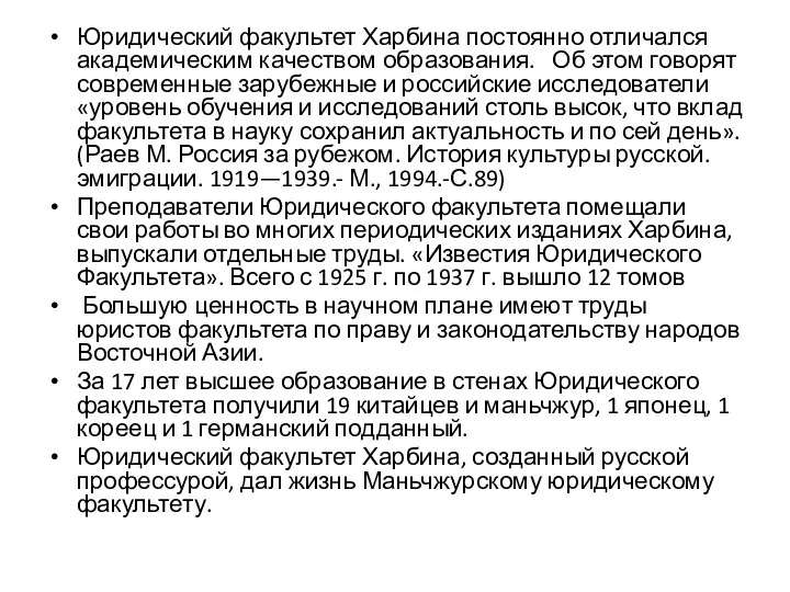 Юридический факультет Харбина постоянно отличался академическим качеством образования. Об этом