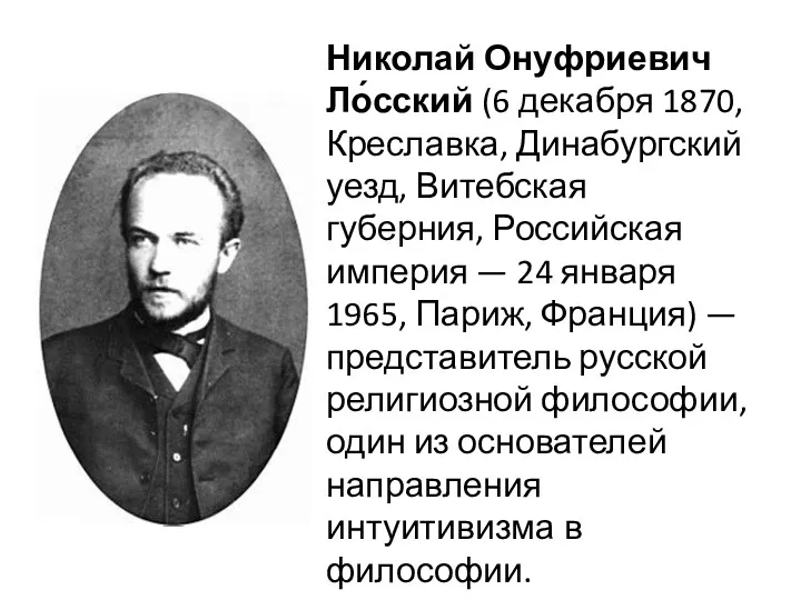 Николай Онуфриевич Ло́сский (6 декабря 1870, Креславка, Динабургский уезд, Витебская