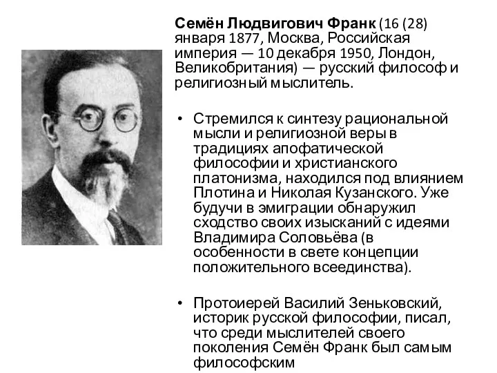 Семён Людвигович Франк (16 (28) января 1877, Москва, Российская империя