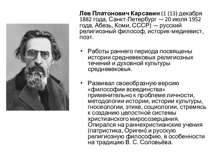 Лев Платонович Карсавин (1 (13) декабря 1882 года, Санкт-Петербург —