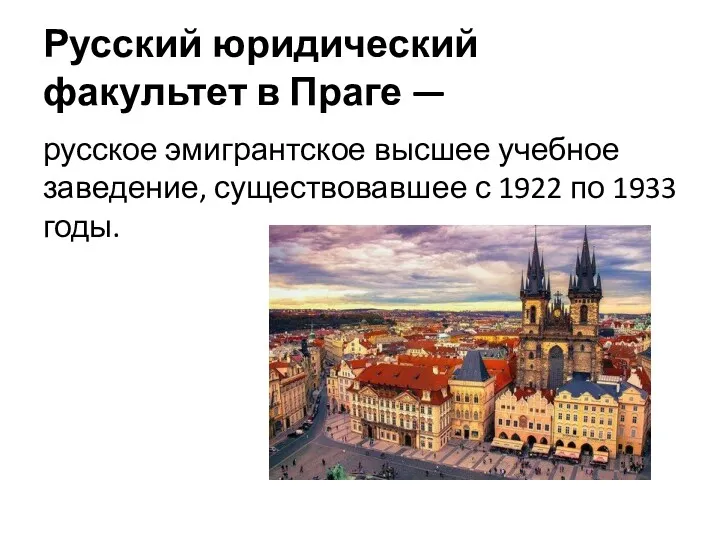 Русский юридический факультет в Праге — русское эмигрантское высшее учебное