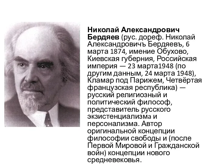 Николай Александрович Бердяев (рус. дореф. Николай Александровичъ Бердяевъ, 6 марта