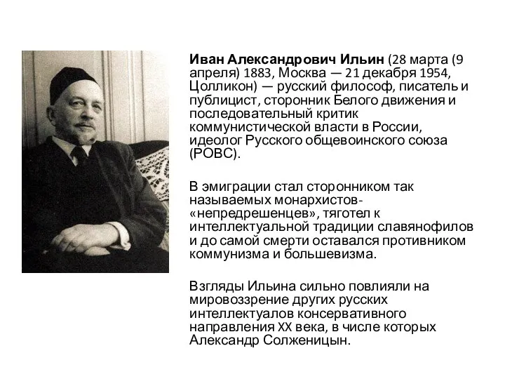 Иван Александрович Ильин (28 марта (9 апреля) 1883, Москва —