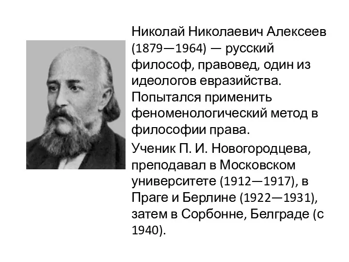 Николай Николаевич Алексеев (1879—1964) — русский философ, правовед, один из