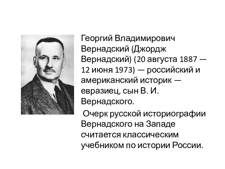 Георгий Владимирович Вернадский (Джордж Вернадский) (20 августа 1887 — 12