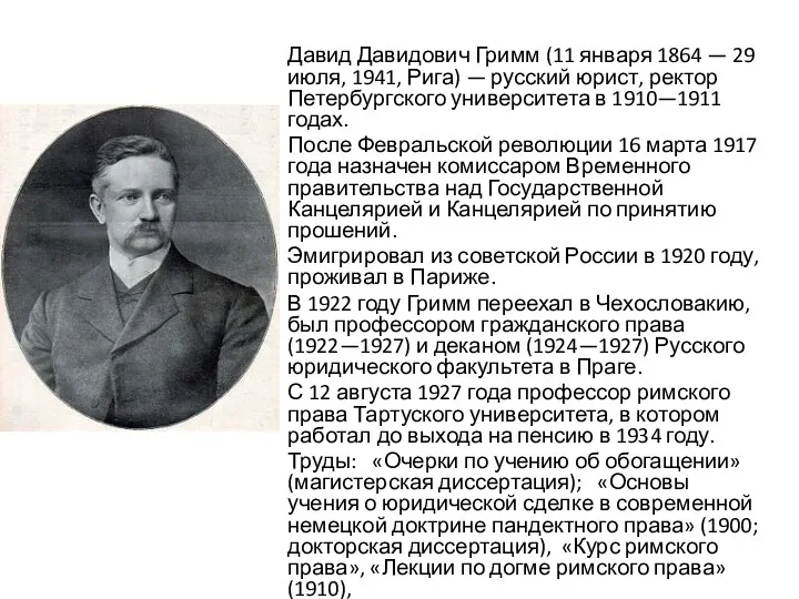 Давид Давидович Гримм (11 января 1864 — 29 июля, 1941,