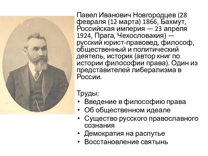 Павел Иванович Новгородцев (28 февраля (12 марта) 1866, Бахмут, Российская