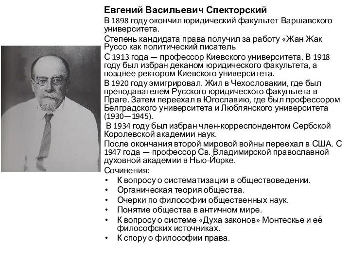 Евгений Васильевич Спекторский В 1898 году окончил юридический факультет Варшавского