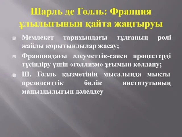 Шарль де Голль: Франция ұлылығының қайта жаңғыруы Мемлекет тарихындағы тұлғаның