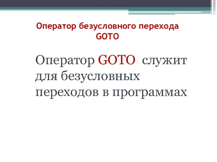 Оператор безусловного перехода GOTO Оператор GOTO служит для безусловных переходов в программах