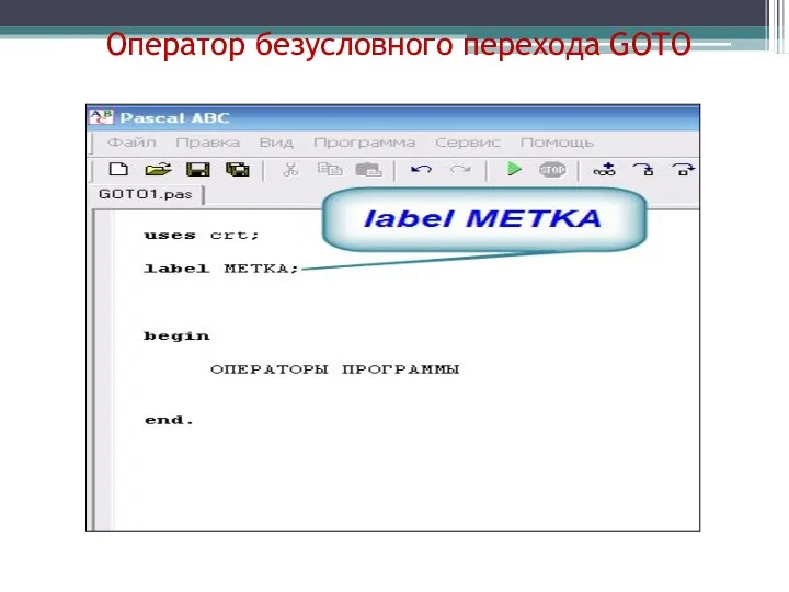 Оператор безусловного перехода GOTO