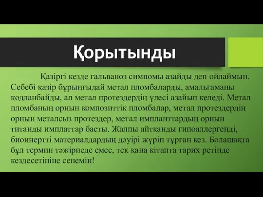 Қорытынды Қазіргі кезде гальваноз симпомы азайды деп ойлаймын. Себебі қазір