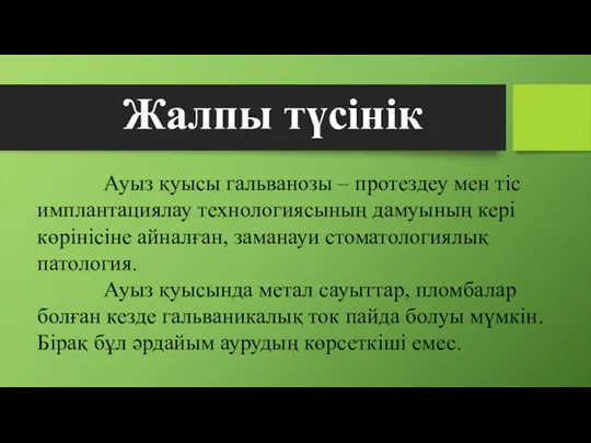 Жалпы түсінік Ауыз қуысы гальванозы – протездеу мен тіс имплантациялау