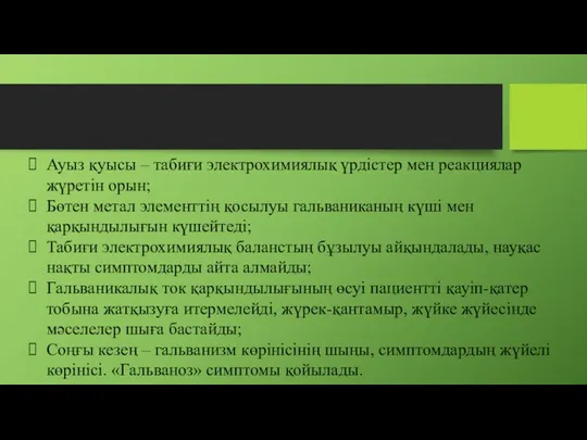 Ауыз қуысы – табиғи электрохимиялық үрдістер мен реакциялар жүретін орын;