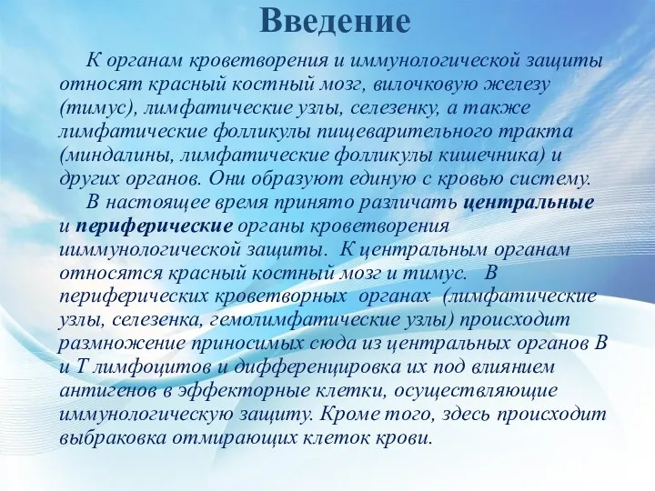 Введение К органам кроветворения и иммунологической защиты относят красный костный