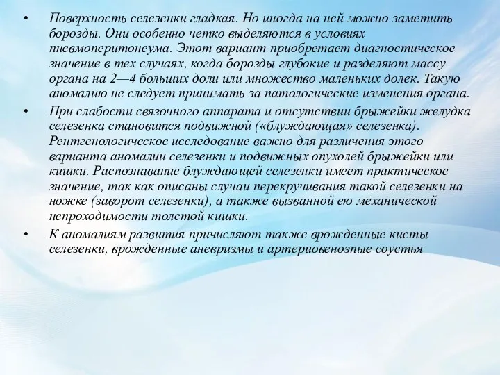 Поверхность селезенки гладкая. Но иногда на ней можно заметить борозды.