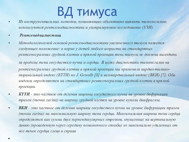 ВД тимуса Из инструментальных методов, позволяющих объективно выявить тимомегалию, используются