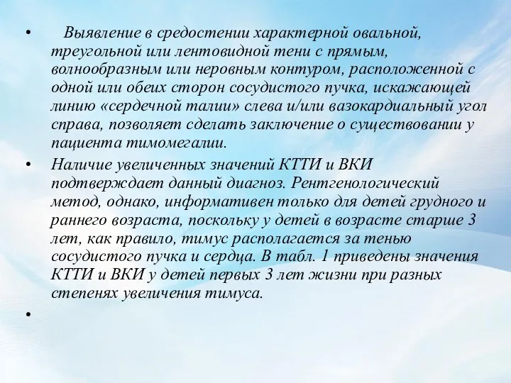 Выявление в средостении характерной овальной, треугольной или лентовидной тени с