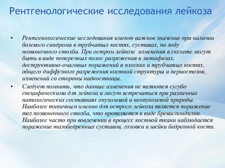 Рентгенологические исследования лейкоза Рентгенологические исследования имеют важное значение при наличии