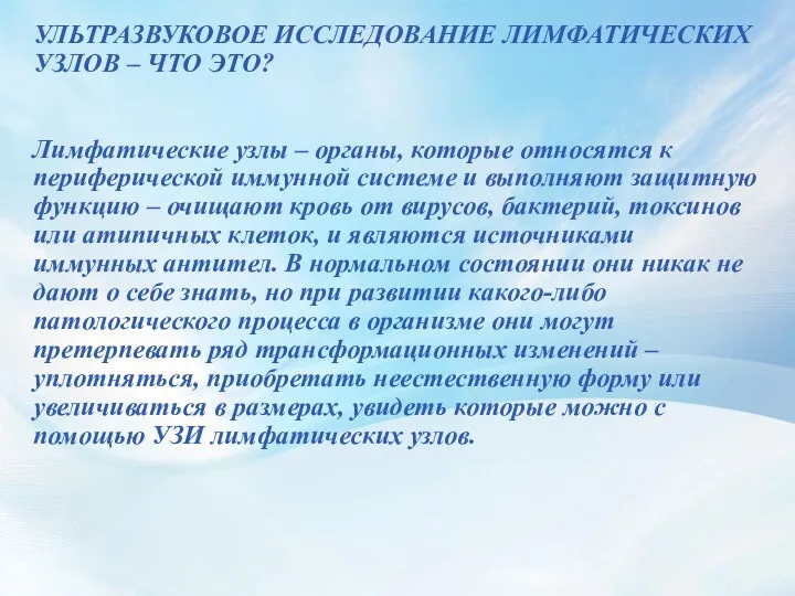 УЛЬТРАЗВУКОВОЕ ИССЛЕДОВАНИЕ ЛИМФАТИЧЕСКИХ УЗЛОВ – ЧТО ЭТО? Лимфатические узлы –