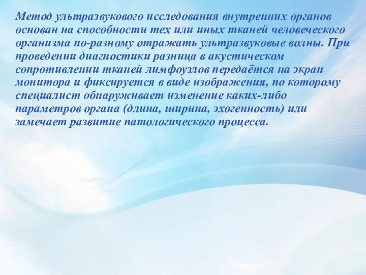 Метод ультразвукового исследования внутренних органов основан на способности тех или