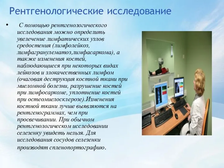 Рентгенологические исследование С помощью рентгенологического исследования можно определить увелечение лимфатических