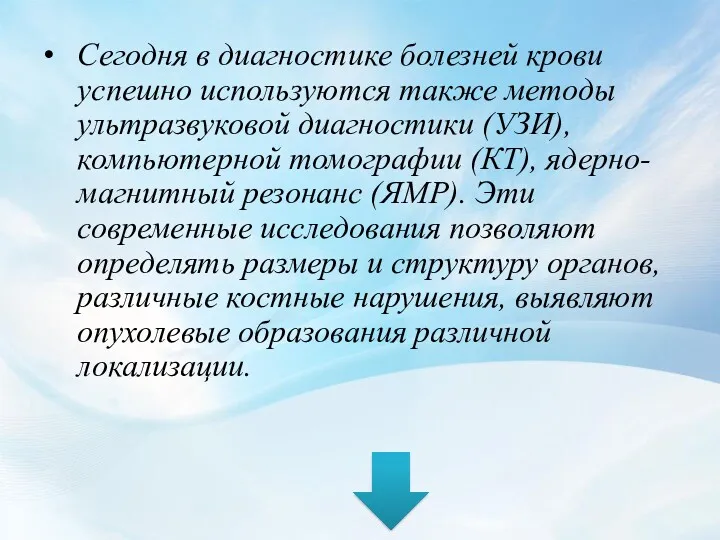 Сегодня в диагностике болезней крови успешно используются также методы ультразвуковой