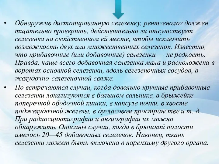 Обнаружив дистопированную селезенку, рентгенолог должен тщательно проверить, действительно ли отсутствует