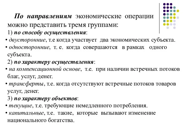 По направлениям экономические операции можно представить тремя группами: 1) по