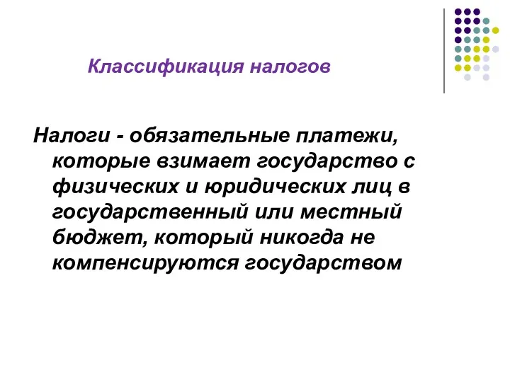 Налоги - обязательные платежи, которые взимает государство с физических и