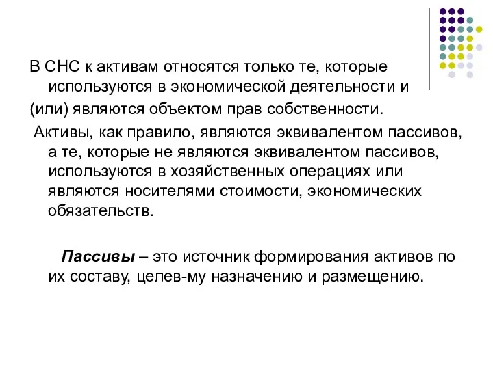 В СНС к активам относятся только те, которые используются в