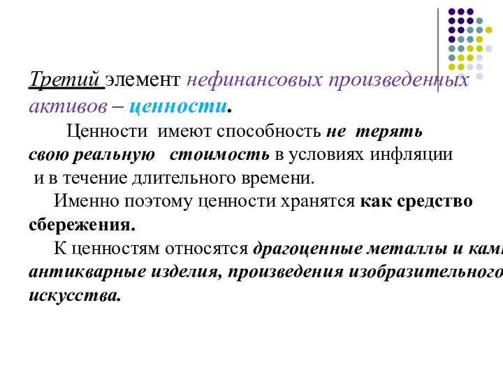 Третий элемент нефинансовых произведенных активов – ценности. Ценности имеют способность