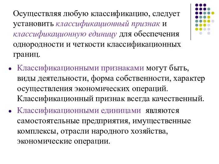 Осуществляя любую классификацию, следует установить классификационный признак и классификационную единицу