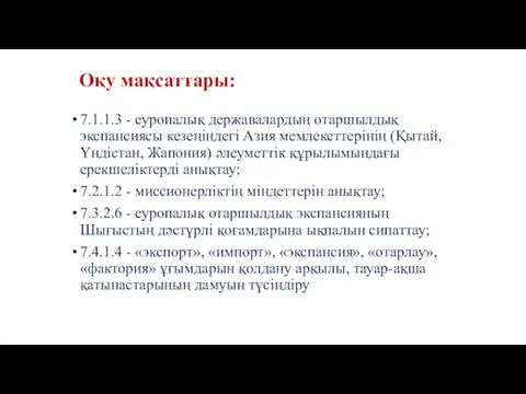 Оқу мақсаттары: 7.1.1.3 - еуропалық державалардың отаршылдық экспансиясы кезеңіндегі Азия