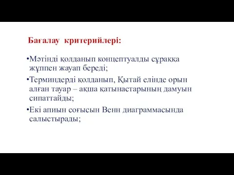 Бағалау критерийлері: Мәтінді қолданып концептуалды сұраққа жұппен жауап береді; Терминдерді