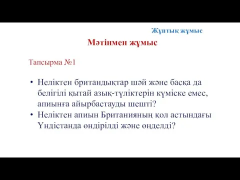 Мәтінмен жұмыс Тапсырма №1 Неліктен британдықтар шәй және басқа да