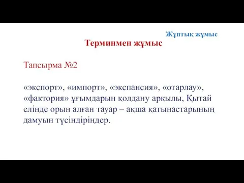 Тапсырма №2 «экспорт», «импорт», «экспансия», «отарлау», «фактория» ұғымдарын қолдану арқылы,