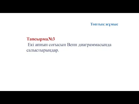 Тапсырма№3 Екі апиын соғысын Венн диаграммасында салыстырыңдар. Топтық жұмыс