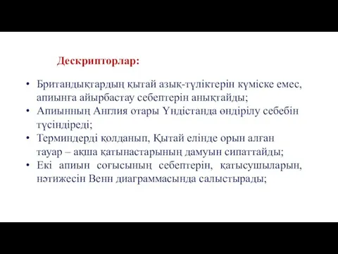 Британдықтардың қытай азық-түліктерін күміске емес, апиынға айырбастау себептерін анықтайды; Апиынның