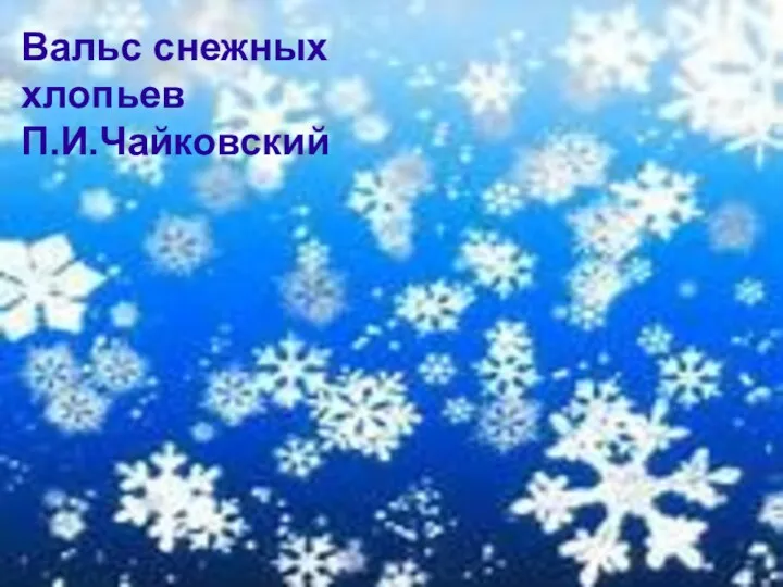 Вальс снежных хлопьев П.И.Чайковский