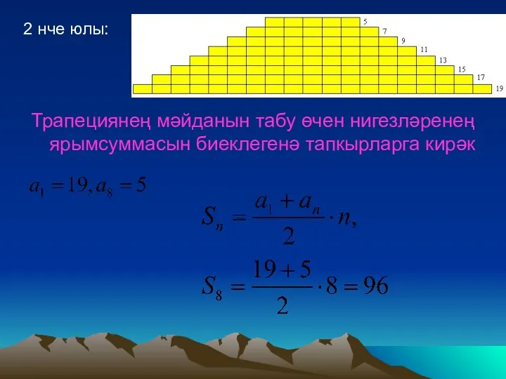 2 нче юлы: Трапециянең мәйданын табу өчен нигезләренең ярымсуммасын биеклегенә тапкырларга кирәк