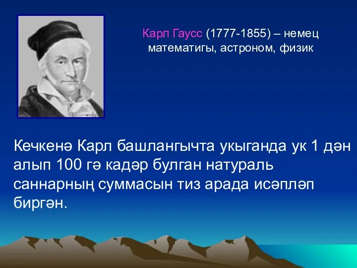 Карл Гаусс (1777-1855) – немец математигы, астроном, физик Кечкенә Карл