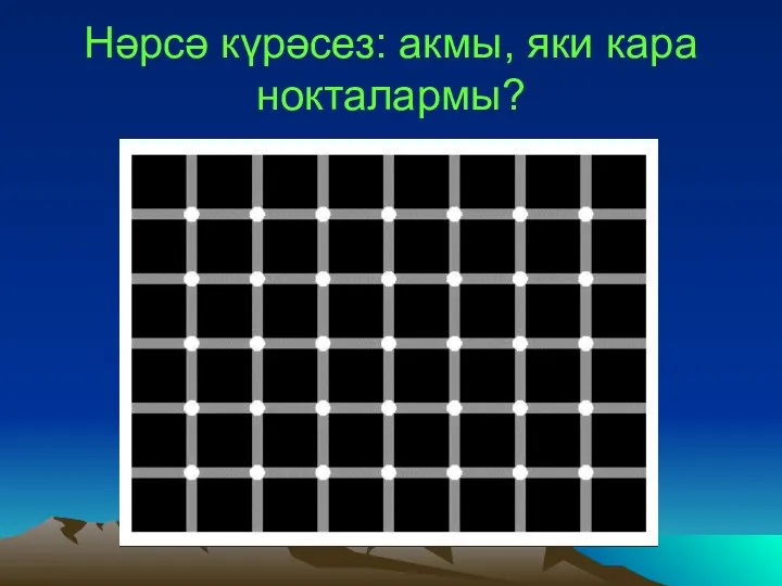 Нәрсә күрәсез: акмы, яки кара нокталармы?