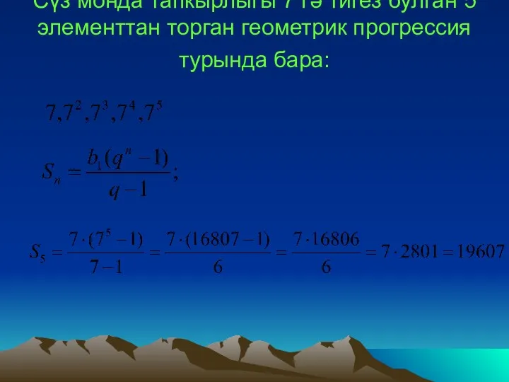 Сүз монда тапкырлыгы 7 гә тигез булган 5 элементтан торган геометрик прогрессия турында бара: