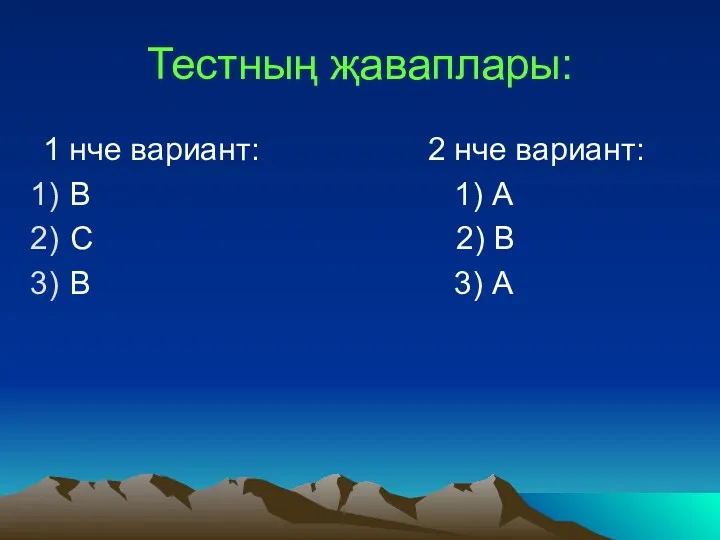 Тестның җаваплары: 1 нче вариант: 2 нче вариант: В 1)