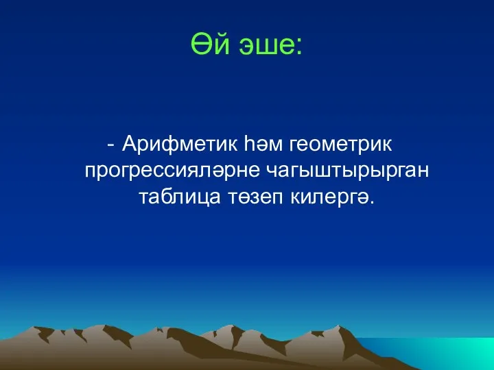 Өй эше: Арифметик һәм геометрик прогрессияләрне чагыштырырган таблица төзеп килергә.