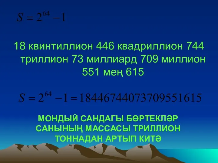 18 квинтиллион 446 квадриллион 744 триллион 73 миллиард 709 миллион